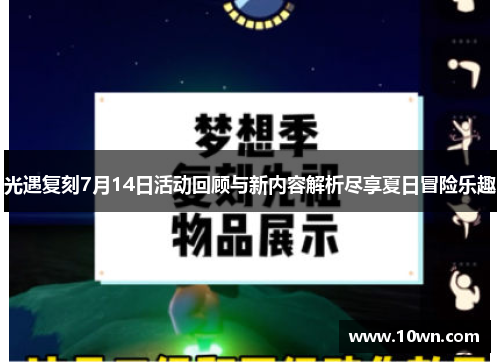光遇复刻7月14日活动回顾与新内容解析尽享夏日冒险乐趣 光遇复刻7月14日活动回顾与新内容解析尽享夏日冒险乐趣