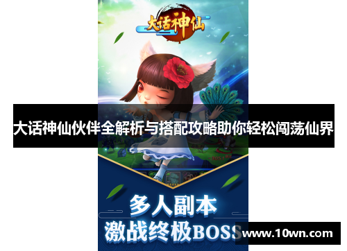 大话神仙伙伴全解析与搭配攻略助你轻松闯荡仙界 大话神仙伙伴全解析与搭配攻略助你轻松闯荡仙界
