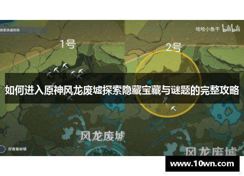如何进入原神风龙废墟探索隐藏宝藏与谜题的完整攻略 如何进入原神风龙废墟探索隐藏宝藏与谜题的完整攻略