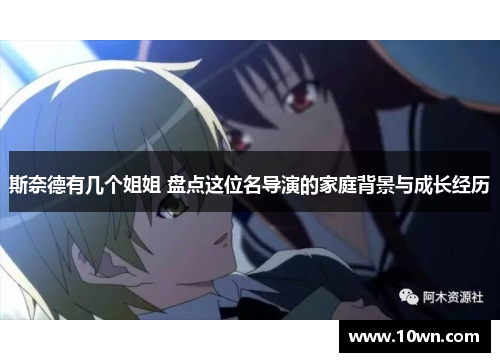 斯奈德有几个姐姐 盘点这位名导演的家庭背景与成长经历 斯奈德有几个姐姐 盘点这位名导演的家庭背景与成长经历