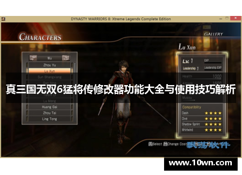 真三国无双6猛将传修改器功能大全与使用技巧解析 真三国无双6猛将传修改器功能大全与使用技巧解析