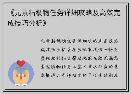 《元素粘稠物任务详细攻略及高效完成技巧分析》