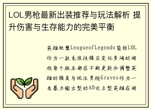 LOL男枪最新出装推荐与玩法解析 提升伤害与生存能力的完美平衡