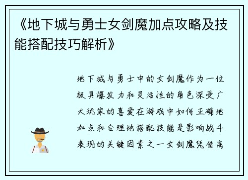 《地下城与勇士女剑魔加点攻略及技能搭配技巧解析》