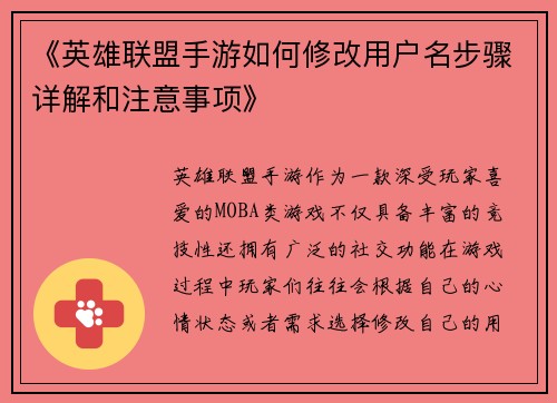 《英雄联盟手游如何修改用户名步骤详解和注意事项》 《英雄联盟手游如何修改用户名步骤详解和注意事项》