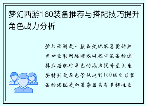 梦幻西游160装备推荐与搭配技巧提升角色战力分析 梦幻西游160装备推荐与搭配技巧提升角色战力分析