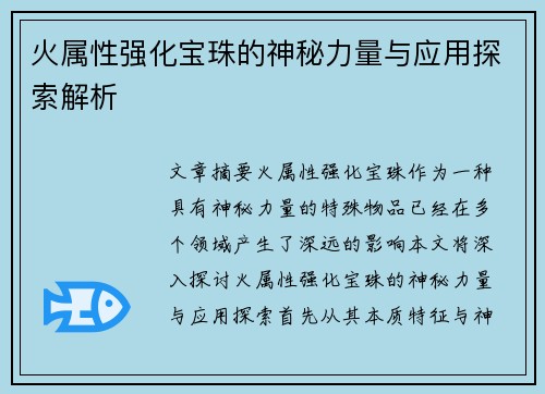 火属性强化宝珠的神秘力量与应用探索解析