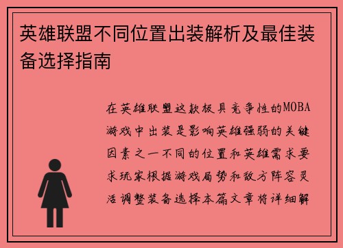 英雄联盟不同位置出装解析及最佳装备选择指南 英雄联盟不同位置出装解析及最佳装备选择指南