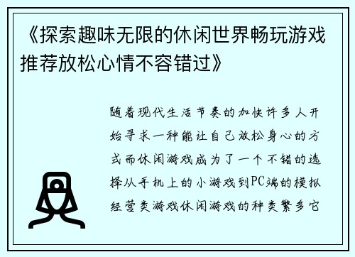 《探索趣味无限的休闲世界畅玩游戏推荐放松心情不容错过》 《探索趣味无限的休闲世界畅玩游戏推荐放松心情不容错过》