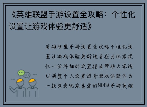 《英雄联盟手游设置全攻略:个性化设置让游戏体验更舒适》 《英雄联盟手游设置全攻略:个性化设置让游戏体验更舒适》
