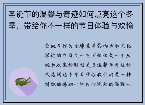 圣诞节的温馨与奇迹如何点亮这个冬季,带给你不一样的节日体验与欢愉 圣诞节的温馨与奇迹如何点亮这个冬季,带给你不一样的节日体验与欢愉