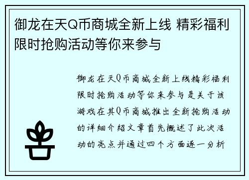 御龙在天Q币商城全新上线 精彩福利限时抢购活动等你来参与 御龙在天Q币商城全新上线 精彩福利限时抢购活动等你来参与
