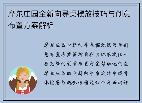 摩尔庄园全新向导桌摆放技巧与创意布置方案解析 摩尔庄园全新向导桌摆放技巧与创意布置方案解析