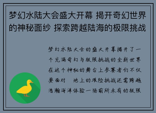 梦幻水陆大会盛大开幕 揭开奇幻世界的神秘面纱 探索跨越陆海的极限挑战 梦幻水陆大会盛大开幕 揭开奇幻世界的神秘面纱 探索跨越陆海的极限挑战