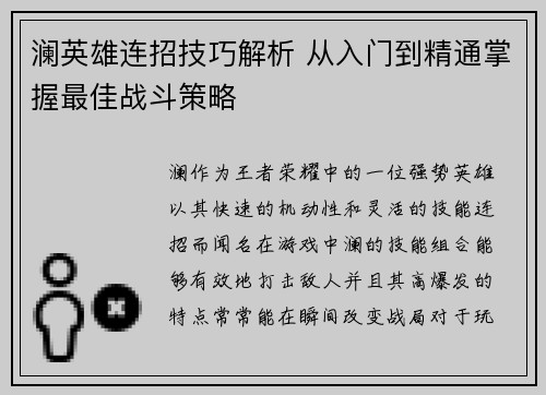澜英雄连招技巧解析 从入门到精通掌握最佳战斗策略 澜英雄连招技巧解析 从入门到精通掌握最佳战斗策略