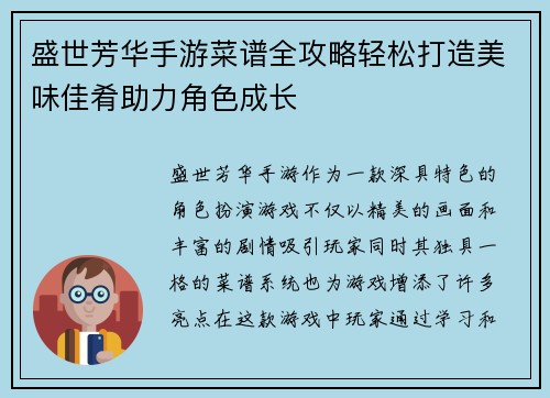 盛世芳华手游菜谱全攻略轻松打造美味佳肴助力角色成长 盛世芳华手游菜谱全攻略轻松打造美味佳肴助力角色成长