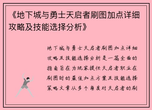 《地下城与勇士天启者刷图加点详细攻略及技能选择分析》