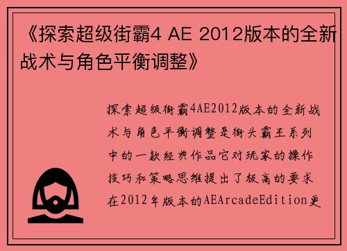 《探索超级街霸4 AE 2012版本的全新战术与角色平衡调整》