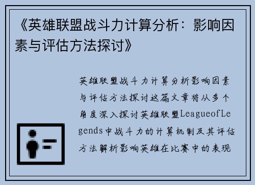 《英雄联盟战斗力计算分析：影响因素与评估方法探讨》