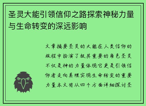 圣灵大能引领信仰之路探索神秘力量与生命转变的深远影响 圣灵大能引领信仰之路探索神秘力量与生命转变的深远影响