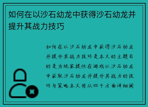 如何在以沙石幼龙中获得沙石幼龙并提升其战力技巧 如何在以沙石幼龙中获得沙石幼龙并提升其战力技巧
