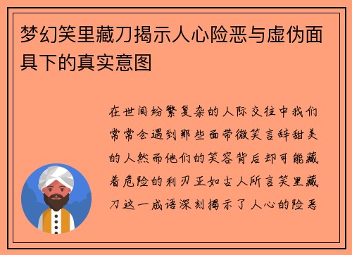 梦幻笑里藏刀揭示人心险恶与虚伪面具下的真实意图 梦幻笑里藏刀揭示人心险恶与虚伪面具下的真实意图