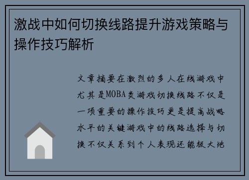 激战中如何切换线路提升游戏策略与操作技巧解析 激战中如何切换线路提升游戏策略与操作技巧解析