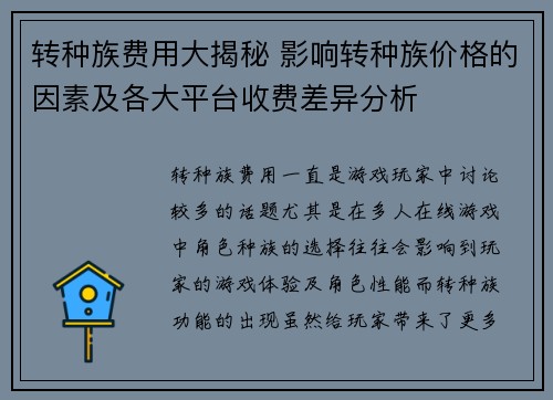 转种族费用大揭秘 影响转种族价格的因素及各大平台收费差异分析 转种族费用大揭秘 影响转种族价格的因素及各大平台收费差异分析