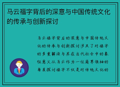 马云福字背后的深意与中国传统文化的传承与创新探讨 马云福字背后的深意与中国传统文化的传承与创新探讨