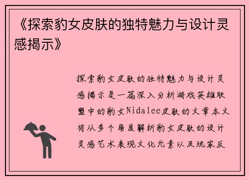 《探索豹女皮肤的独特魅力与设计灵感揭示》 《探索豹女皮肤的独特魅力与设计灵感揭示》