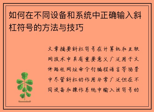 如何在不同设备和系统中正确输入斜杠符号的方法与技巧 如何在不同设备和系统中正确输入斜杠符号的方法与技巧