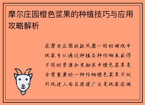 摩尔庄园橙色浆果的种植技巧与应用攻略解析 摩尔庄园橙色浆果的种植技巧与应用攻略解析