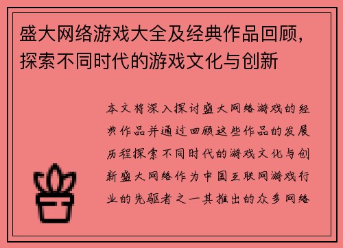 盛大网络游戏大全及经典作品回顾，探索不同时代的游戏文化与创新