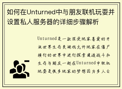 如何在Unturned中与朋友联机玩耍并设置私人服务器的详细步骤解析