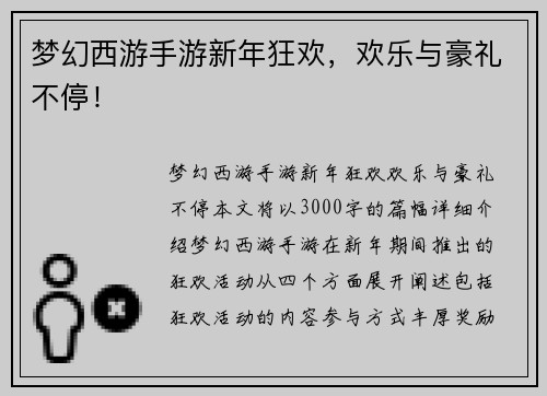 梦幻西游手游新年狂欢，欢乐与豪礼不停！