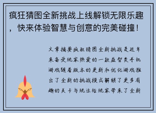 疯狂猜图全新挑战上线解锁无限乐趣，快来体验智慧与创意的完美碰撞！