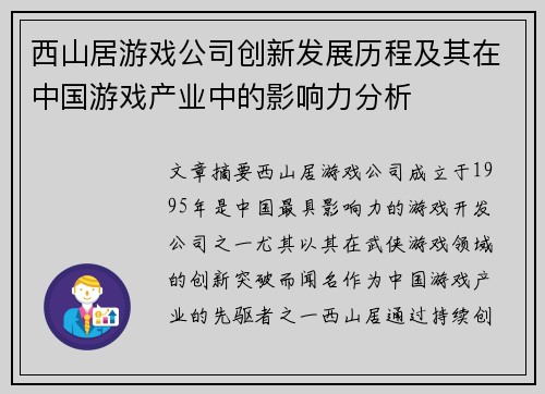 西山居游戏公司创新发展历程及其在中国游戏产业中的影响力分析