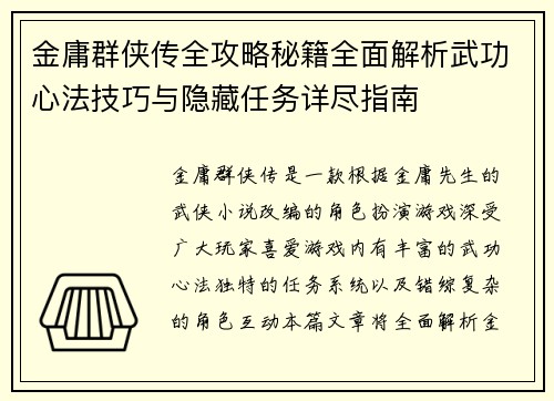 金庸群侠传全攻略秘籍全面解析武功心法技巧与隐藏任务详尽指南