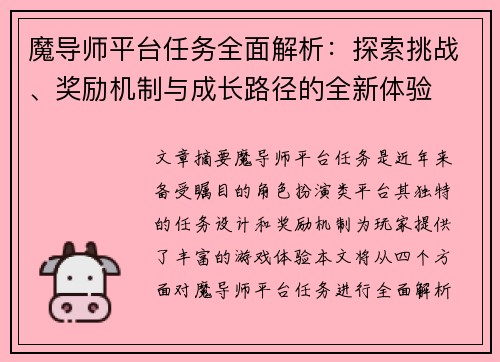 魔导师平台任务全面解析：探索挑战、奖励机制与成长路径的全新体验