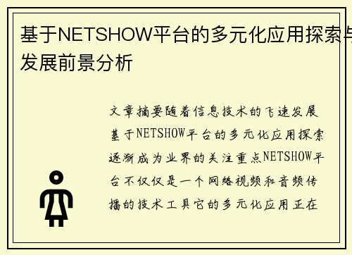 基于NETSHOW平台的多元化应用探索与发展前景分析