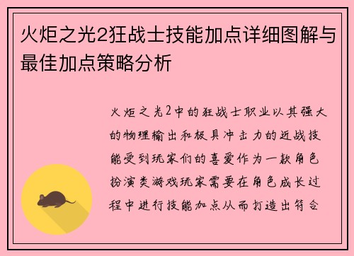 火炬之光2狂战士技能加点详细图解与最佳加点策略分析