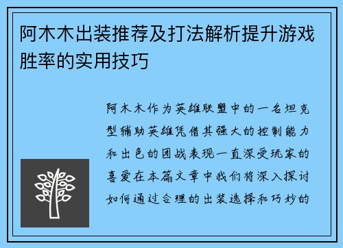 阿木木出装推荐及打法解析提升游戏胜率的实用技巧