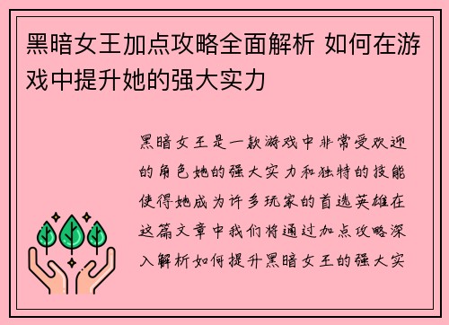 黑暗女王加点攻略全面解析 如何在游戏中提升她的强大实力
