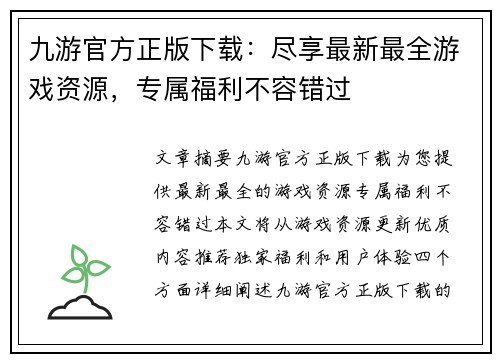 九游官方正版下载：尽享最新最全游戏资源，专属福利不容错过