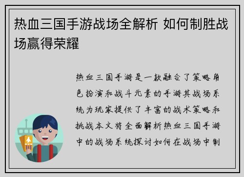 热血三国手游战场全解析 如何制胜战场赢得荣耀