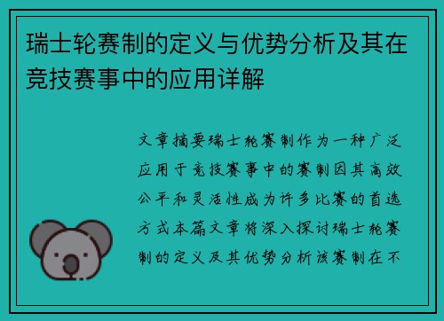 瑞士轮赛制的定义与优势分析及其在竞技赛事中的应用详解