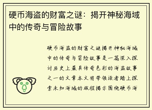 硬币海盗的财富之谜：揭开神秘海域中的传奇与冒险故事