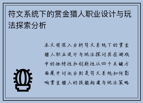 符文系统下的赏金猎人职业设计与玩法探索分析