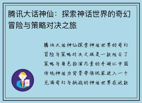 腾讯大话神仙：探索神话世界的奇幻冒险与策略对决之旅