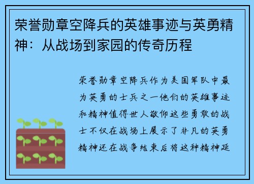 荣誉勋章空降兵的英雄事迹与英勇精神：从战场到家园的传奇历程